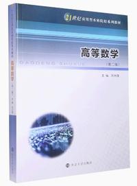 高等数学(第二版)