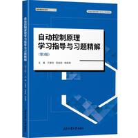 自动控制原理学习指导与习题精解（第3版）