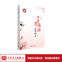 中国古诗词合唱45首(五线谱版)