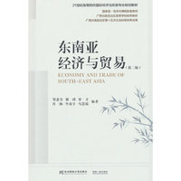 东南亚经济与贸易(第二版)