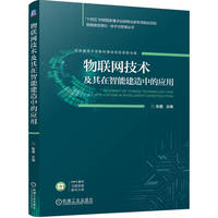 物联网技术及其在智能建造中的应用   张蕾