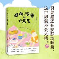 喵呜、呼噜和好天气（著名“铲屎官”们的爱猫故事。他们爱猫、颂猫、思念猫，只要猫还在安静地睡觉，这世界就不会太糟）