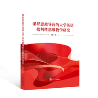 课程思政导向的大学英语批判性思维教学研究