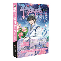 斗罗大陆第四部 终极斗罗漫画版33