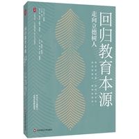 回归教育本源：走向立德树人（《中国教育报》四十年文存精选）大夏书系