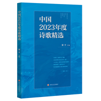 中国2023年度诗歌精选  一本书，带你领略一整年的诗歌佳绩