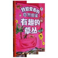 我超爱看的自然图鉴-有趣的草丛 小学生一二三年级课外阅读