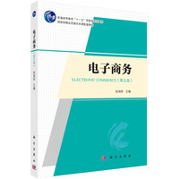 电子商务（第五版） 9787030792020张润彤科学出版社