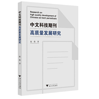 中文科技期刊高质量发展研究
