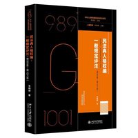 民法典人格权编：一般规定评注（第989条—第1001条）