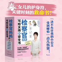 检察官妈妈写给女孩的安全书（共5册）女儿的护身符，关键时刻的救命书！提升安全意识“防风险”，熟知坏人套路“不上钩”，掌握“保命技巧”能自保！