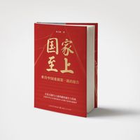 国家至上：来自中国重载第一路的报告