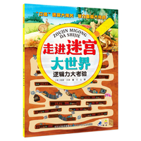 走进迷宫大世界—逻辑力大考验