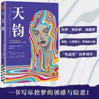 天钧 控梦神作 清醒梦 预知梦 科幻经典 幻想女王厄休拉·勒古恩 比《盗梦空间》早40年提出“控梦”设想 读客科幻文库