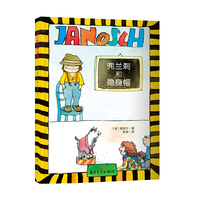 （雅诺什经典桥梁书）弗兰刺和隐身帽