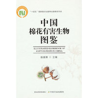 中国棉花有害生物图鉴(国家科学技术学术著作出版基金)