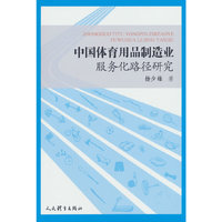 中国体育用品制造业服务化路径研究