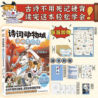 诗词动物城：漫画李白传 当当专享知识卡牌1套+李白人生大事记海报 我是小魔新作