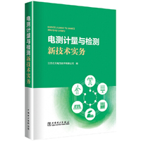 电测计量与检测新技术实务