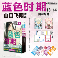 蓝色时期.13-14（赠烫金纪念画卡×2+便笺×12+书签×5）山口飞翔著 热血美术漫画