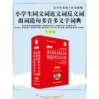 小学生同义词近义词反义词组词造句多音多义字词典(全新版)