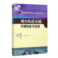城市轨道交通车辆构造与检修