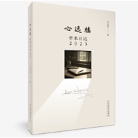 心远楼学术日记（2023）
