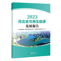 河北省可再生能源发展报告2023
