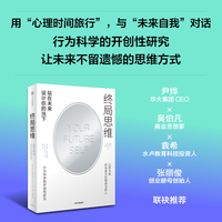 终局思维 站在未来设计你的当下 行为科学的开创性研究 尹烨、吴伯凡、袁希、张丽俊等推荐