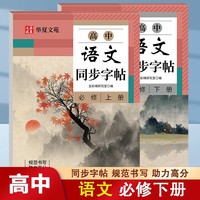 高中语文同步字帖必修上下2册 人教版语文新教材高中必修上练字帖正楷临慕字贴必背古诗文文言文字帖练字本楷书高一高二三描红临摹练习本硬笔正楷练字