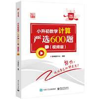 小升初数学计算严选600题（视频版）