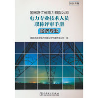 国网浙江省电力有限公司电力专业技术人员职称评审手册 经济专业（2024年版）