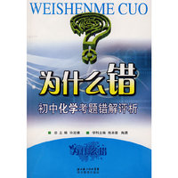 为什么错：初中化学考题错解评析