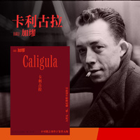 卡利古拉（诺贝尔文学奖得主加缪戏剧代表作，《异乡人》《快乐的死》译者张一乔新译）
