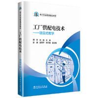 电力职业教育精品教材 工厂供配电技术