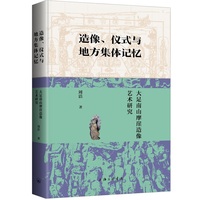 造像、仪式与地方集体记忆