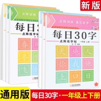每日30字1年级上册+下册 一年级小学生学前描红本每日一练同步练字本楷书练习贴正楷钢笔点阵控笔训练硬笔书法 幼小衔接点阵控笔训练