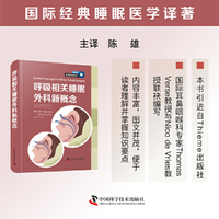 呼吸相关睡眠外科新概念：国际经典睡眠医学译著