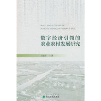 数字经济引领的农业农村发展研究