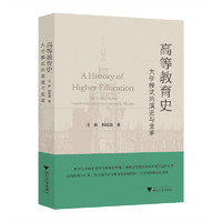 高等教育史