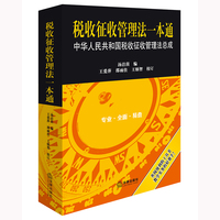税收征收管理法一本通：中华人民共和国税收征收管理法总成