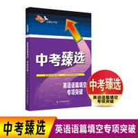 中考臻选 英语语篇填空 专项突破