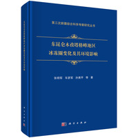 东昆仑木孜塔格峰地区冰冻圈变化及其环境影响