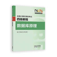 全国计算机等级考试四级教程——数据库原理