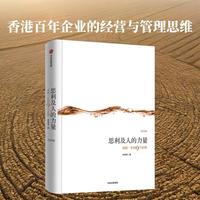 思利及人的力量（2025版）李惠森 著 百年家族传承企业李锦记的管理智慧 造福社会 务实诚信 永远创业