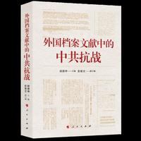 外国档案文献中的中共抗战