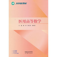 医用高等数学