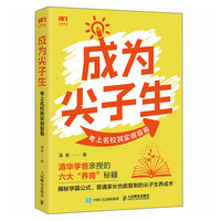 成为尖子生：考上名校其实很容易