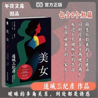 美女 连城三纪彦作品 共8篇诡异短篇 暧昧的多角关系 陌生人打来的告密电话 同时段丧命于两地的两人 各种奇异的人与人之间的关系 午夜文库 当当自营