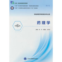 药理学（第6版）（高职临床教材）